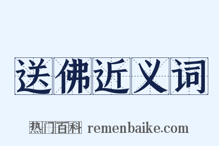 送佛近义词是什么意思的图片